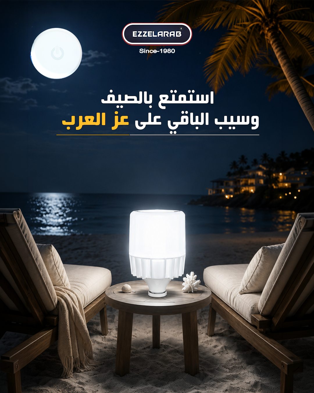 Ezz Alarab — استمتع بالصيف... وسيب الباقي على 1